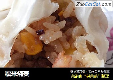糯米烧麦