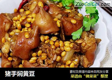 猪手焖黄豆