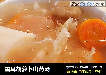 雪耳胡萝卜山药汤