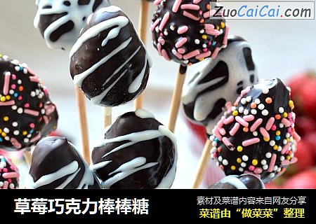草莓巧克力棒棒糖