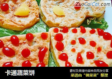 卡通蔬菜饼