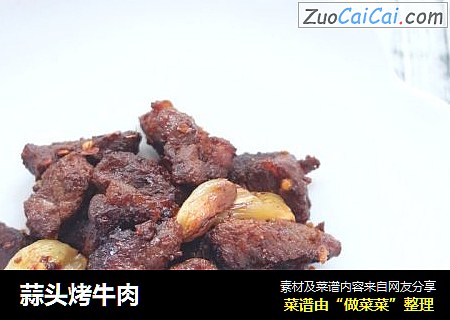 蒜头烤牛肉