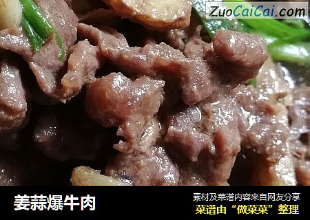 姜蒜爆牛肉