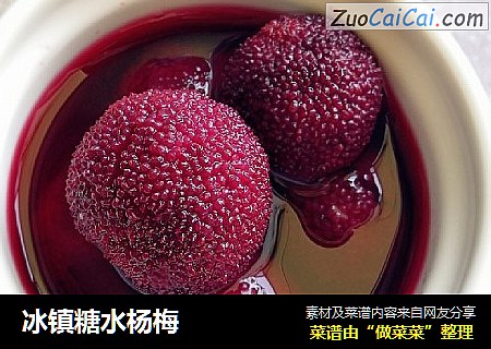 冰镇糖水杨梅