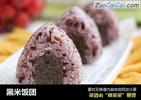 黑米饭团
