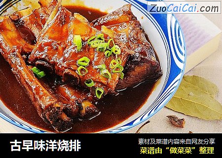古早味洋烧排