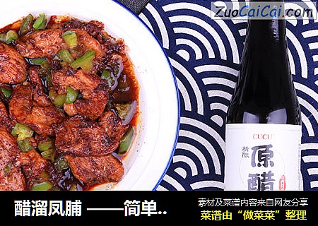 醋溜凤脯