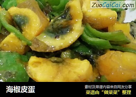 海椒皮蛋