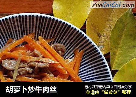 胡萝卜炒牛肉丝