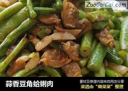 蒜香豆角蛤蜊肉