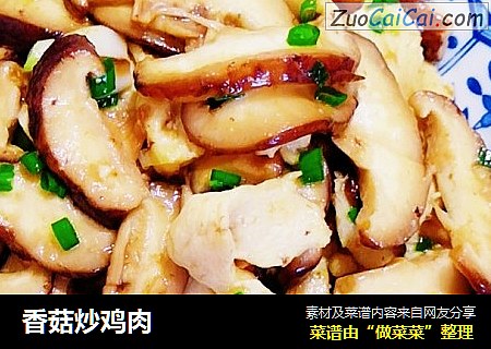 香菇炒鸡肉