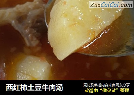 西红柿土豆牛肉汤