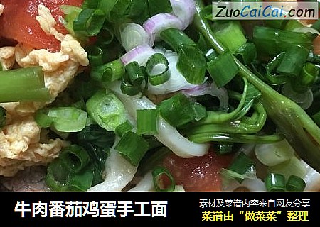 牛肉番茄鸡蛋手工面