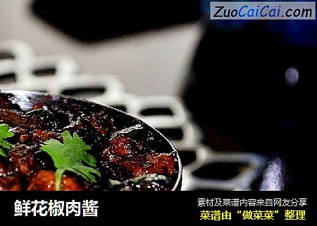 鲜花椒肉酱