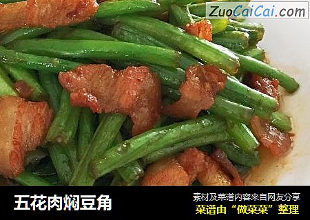 五花肉焖豆角