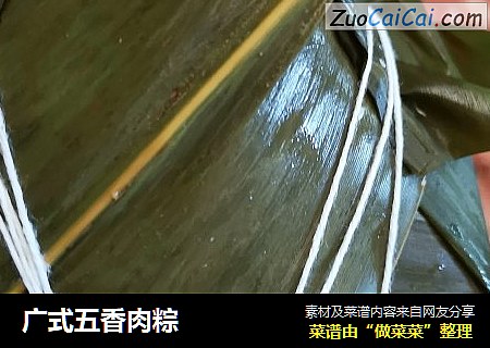 广式五香肉粽