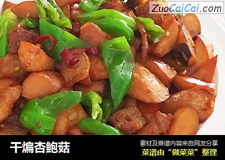 干煸杏鲍菇