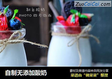 自制无添加酸奶