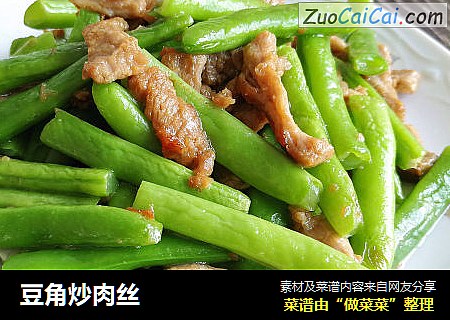 豆角炒肉丝