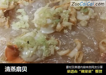清蒸扇贝