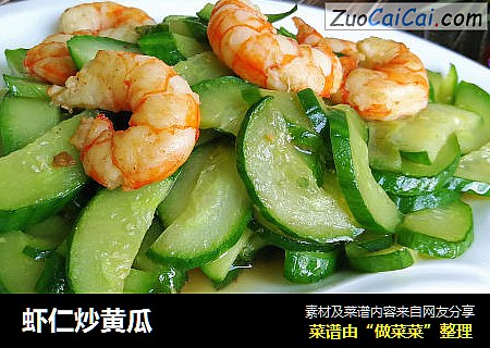虾仁炒黄瓜