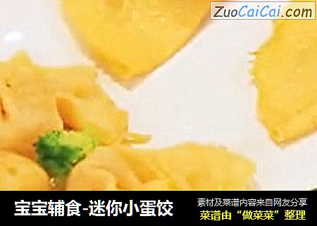 宝宝辅食-迷你小蛋饺