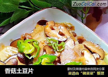 香菇土豆片