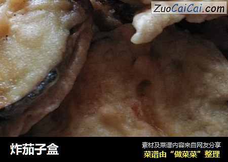 炸茄子盒