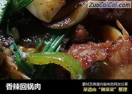 香辣回锅肉