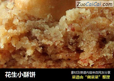 花生小酥饼