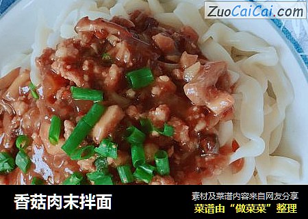 香菇肉末拌面