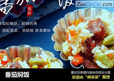 番茄焖饭