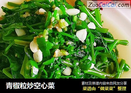 青椒粒炒空心菜