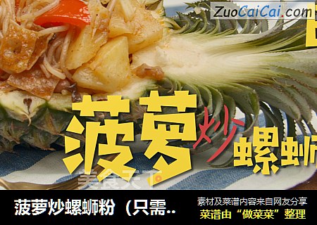 菠萝炒螺蛳粉（只需5步）