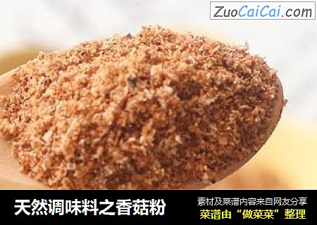 天然调味料之香菇粉