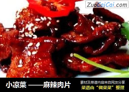 小凉菜——麻辣肉片