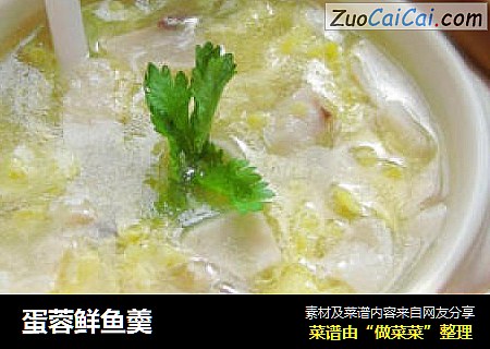蛋蓉鲜鱼羮