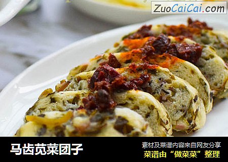 马齿苋菜团子 