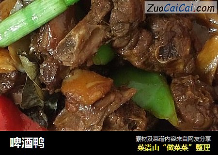 啤酒鸭