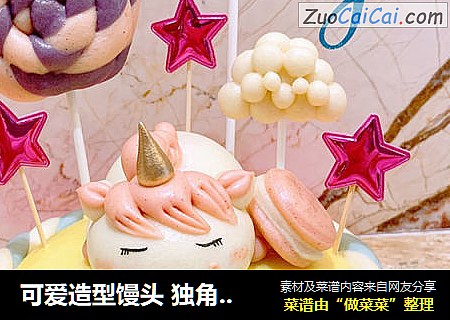 可爱造型馒头独角兽馒头蛋糕