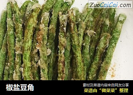 椒盐豆角