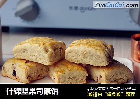 什锦坚果司康饼