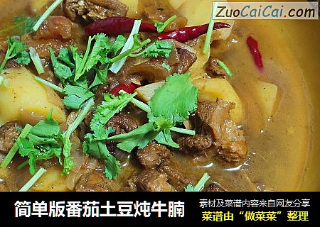 简单版番茄土豆炖牛腩
