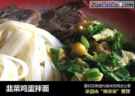 韭菜鸡蛋拌面