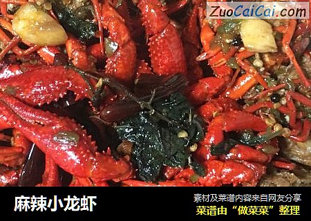麻辣小龙虾
