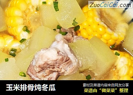 玉米排骨炖冬瓜