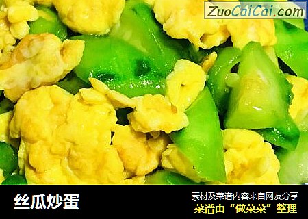 丝瓜炒蛋