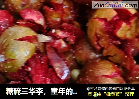 糖腌三华李，童年的味道