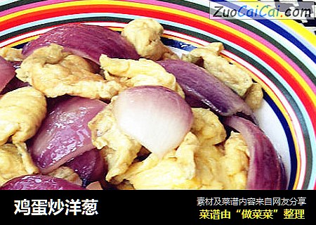 鸡蛋炒洋葱