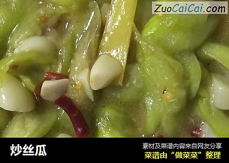 炒丝瓜